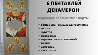 6 Пентаклей ДЕКАМЕРОН Значение | ТАРО ОБУЧЕНИЕ