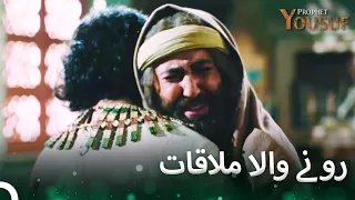 سالوں سے چلنے والا بھائی کا اشتیاق | حضرت یوسف قسط نمبر 55