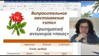 Уроки греческого языка 🇬🇷 | ВОПРОСИТЕЛЬНОЕ СЛОВО ποιος