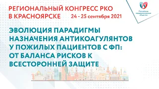 ЭВОЛЮЦИЯ ПАРАДИГМЫ НАЗНАЧЕНИЯ АНТИКОАГУЛЯНТОВ У ПОЖИЛЫХ ПАЦИЕНТОВ С ФП:ОТ БАЛАНСА РИСКОВ К ЗАЩИТЕ