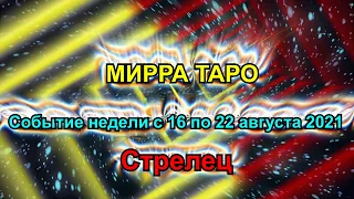 Стрелец. Главное событие недели с 16 по 22 августа 2021  + бонус. Таро прогноз для Стрельца