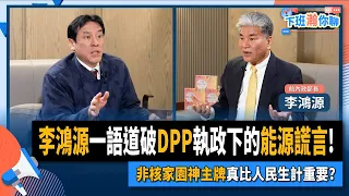 【下班瀚你聊】2024-02-04 Ep.141 李鴻源一語道破DPP執政下的能源謊言!非核家園神主牌真比人民生計重要? @TheStormMedia