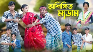 অশিক্ষিত ম্যডাম । Oshikkhito Mam । Bangla Funny Video । Sofik Comedy । Palli Gram TV