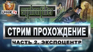 Syphon Filter стрим. Часть 2 - Экспоцентр. (Full HD)