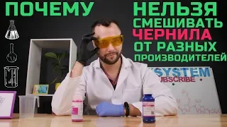 Не делайте этого! Почему нельзя смешивать чернила разных производителей