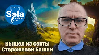 Я до последнего думал, что Иегова видит сердце/ Интервью экс- Свидетеля Иеговы/ Виктор, г. Обухов