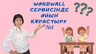 Wordwall сервисінде ойын құрастыру