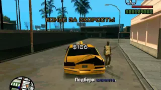 Прохождение GTA San Andreas на 100% ( Миссия таксиста )