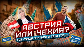 КУДА ПОЕХАТЬ УЧИТЬСЯ В 2023 ГОДУ? АВСТРИЯ ИЛИ ЧЕХИЯ? Подробное сравнение стран.