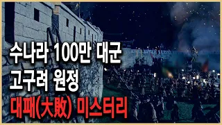 KBS HD역사스페셜 - 고구려 수당전쟁 1편 수나라 백만 대군은 왜 고구려에 패했나