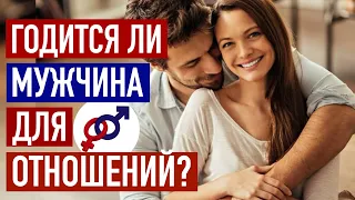 3 способа быстро узнать, ГОДИТСЯ ЛИ мужчина для отношений.