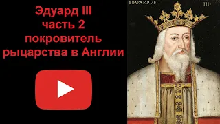 Эдуард III - покровитель рыцарства в Англии. Часть 2 (рассказывает Наталия Басовская)