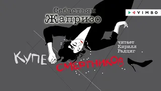 СЕБАСТЬЯН ЖАПРИЗО «КУПЕ СМЕРТНИКОВ» | #аудиокнига фрагмент