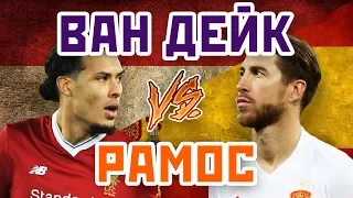 РАМОС vs ВАН ДЕЙК - Один на один