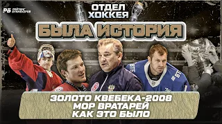 Золото Квебека-2008. Кто проклял русских вратарей на чемпионате мира / Была история