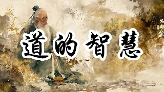 道的智慧：平衡的真諦 | 奥修 | 道的智慧 | 平衡的真諦 | 老子 | 道德經 | 節制 | 內心世界 | 人際關係 | 職場挑戰 | 生活和諧