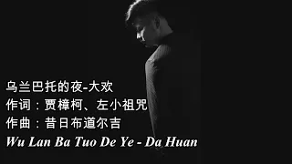 乌兰巴托的夜-大欢 - Wu Lan Ba Tuo De Ye - Da Huan