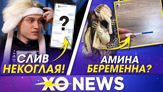 СЛИВ НЕКОГЛАЯ / БЕРЕМЕННОСТЬ АМИНЫ ТЕНДЕРЛИБАЙ / XO NEWS