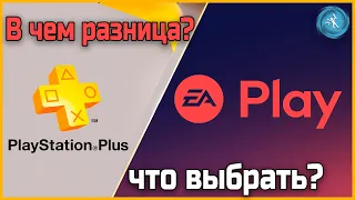 Бесплатный PlayStation Plus и EAaccess(EA play), чем отличаются эти подписки?