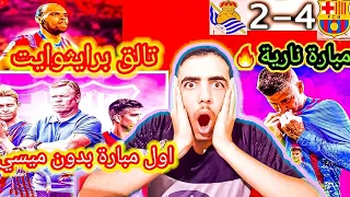 ردة فعل مدريدي متعصب على مبارة (برشلونة 2.4 ريال سوسييداد) وتالق ابو علوش🔥🔥