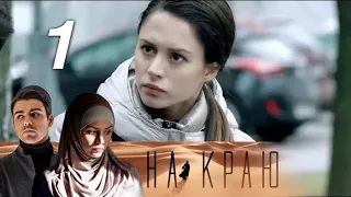 На краю. 1 серия (2019) Остросюжетная драма