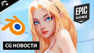 CG НОВОСТИ. NFT Сдулся. Blender 3. Халявные ассеты и текстуры в 8K #3dstart