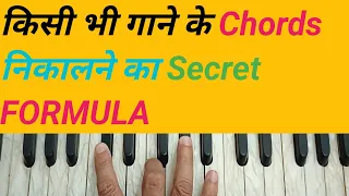 किसी भी गाने के कॉर्ड्स निकालना सीखें। How to Find Chords Of Any Song.Harmonium Lesson For Beginners