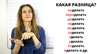 Глагол ДЕЛАТЬ с приставками || Какая разница?