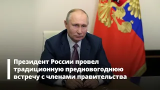 Президент России Владимир Путин провел предновогоднюю встречу с членами правительства