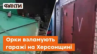 🔻"Руській мір" знову МАРОДЕРИТЬ: на Херсонщині окупанти ВЗЛАМУВАЛИ гаражі жителів