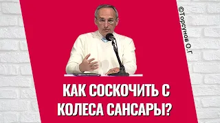 Как соскочить с Колеса Сансары? Торсунов лнкции