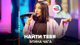 Элина Чага - Найти Тебя (LIVE @ Авторадио)