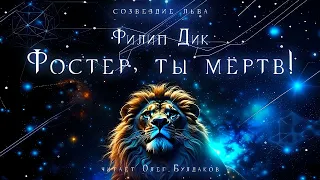 📘[ФАНТАСТИКА] Филип Дик - Фостер, ты мертв! Созвездие льва. Аудиокнига. Читает Олег Булдаков