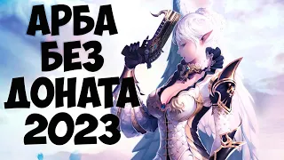 Арба без доната 2023 в Lineage 2 Essence