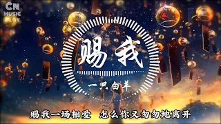 一只白羊 - 赐我「我好像独自站在那三尺红台  等你来为我喝一声倒彩」动态歌词 lyrics 可视化音频 | CN MUSIC PLAY | 抖音热歌