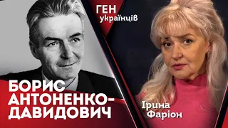 Борис Антоненко-Давидович: від язика до мови | «Ген українців» з Іриною Фаріон