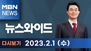 MBN 뉴스와이드 [다시보기] 與 전대에 등장한 "꽃다발" vs "양말" - 2023.2.1 방송