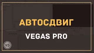 Автосдвиг в Vegas Pro | Передвигаем сразу несколько файлов на дорожках