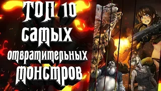 Топ 10 Самых Отвратительных Монстров. Кто из них самый ужасный?