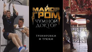 Майор Гром: Чумной Доктор | Тренировки и трюки