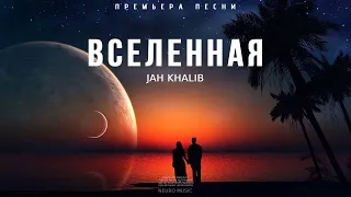 Jah Khalib - Вселенная | Музыка 2023