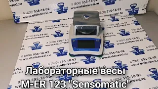 Лабораторные весы M ER 123 "Sensomatic"