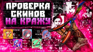 КАК ОТМЫВАЮТ КРАДЕНЫЕ СКИНЫ В КС2! ПРОВЕРКА СКИНОВ НА СКАМ! ЧТО БУДЕТ ЕСЛИ КУПИТЬ КРАДЕННЫЙ СКИН?!