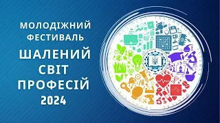 Освітній фестиваль "Шалений світ професій 2024" від ННІ УДХТУ