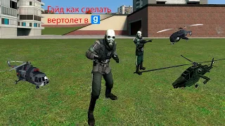 Гайд как сделать вертолет в Garry's Mod на wiremod