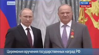 Путин вручил орден лидеру КПРФ -  Г А  Зюганову!