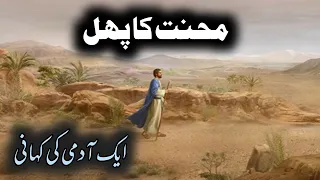 Aik Badshah aur aik admi ka waqia | A man and a king story in Urdu| Moral Story in Urdu