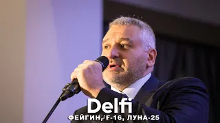 Эфир Delfi с Марком Фейгиным: F-16 для Украины, Запад и наступление, опять 25 - незнайки на Луне