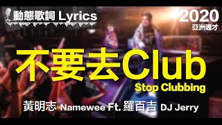 黃明志 Namewee *動態歌詞 Lyrics*【不要去Club - Stop Clubbing】@亞洲通才 Asian Polymath 2020