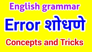 English grammar in marathi | how to find a error | इंग्रजी व्याकरण | mpsc | Rajyaseva